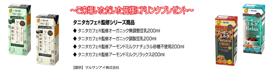 来場プレゼント画像、タニタカフェ