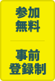 参加無料 事前登録制