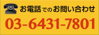 お電話でのお問い合わせ　03-6431-7801