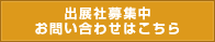 出展社募集中　お問い合わせはこちら