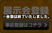 展示会事前登録