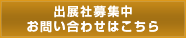 出展者募集中　お問い合わせはこちら