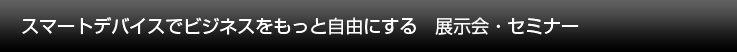 ビジネスとテクノロジーのリーダーとユーザーが出会い、マーケットスタンダードが生まれる最先端ITテクノロジーイベント