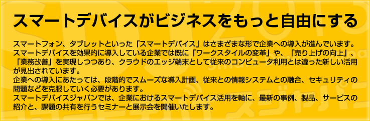 スマートデバイスがビジネスをもっと自由にする