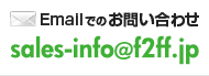 Emailでのお問い合わせ sales-info@f2ff.jp