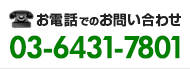 お電話でのお問い合わせ 03-6431-7801