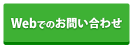 Webでのお問い合わせ
