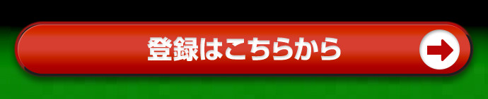 事前登録はこちら