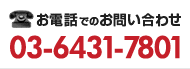 お電話でのお問い合わせ 03-6431-7801