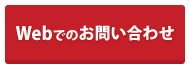 Webでのお問い合わせ