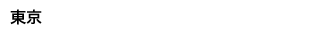 東京：2016年10月5日(水)〜7日(金)　JPタワーホール＆カンファレンス（KITTE 4F）
