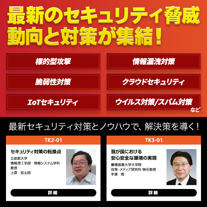 最新のセキュリティ脅威動向と対策が集結！