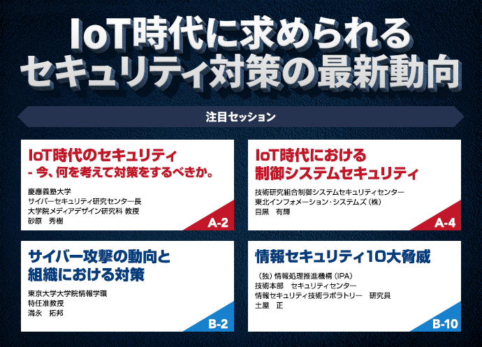 IoT時代に求められるセキュリティ対策の最新動向