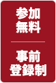 参加無料 事前登録制