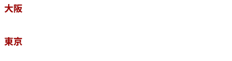 大阪 9/26 ナレッジキャピタル・カンファレンスルーム（グランフロント大阪 タワー C 8F）東京 9/27,28,29 JPタワーホール＆カンファレンス（KITTE 4F）