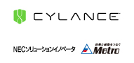 Cylance Japan / NECソリューションイノベータ / メトロ