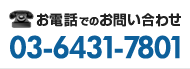 お電話でのお問い合わせ 03-6431-7801
