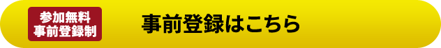 参加無料 事前登録制 事前登録はこちら
