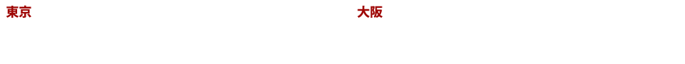 東京 3/08,09,10 JPタワーホール＆カンファレンス（KITTE 4F）大阪 3/16 ナレッジキャピタル・カンファレンスルーム（グランフロント大阪 タワー C 8F）