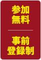 参加無料 事前登録制