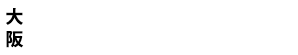 大阪：2018年10月1日(月)　ナレッジキャピタル・カンファレンスルーム（グランフロント大阪 タワー C 8F）