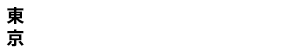 東京：2018年10月3日(水)〜5日(金)　JPタワーホール＆カンファレンス（KITTE 4F）
