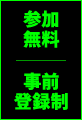 参加無料 事前登録制