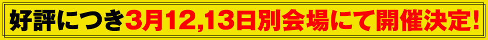 本格トレーニング企画　好評につき12日-13日別会場にて開催決定！